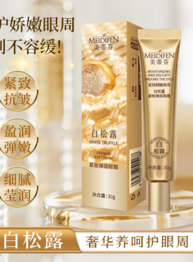 美蒂芬白松露紧致弹润眼霜30g抗皱淡化细纹改善眼部暗沉粗糙干燥