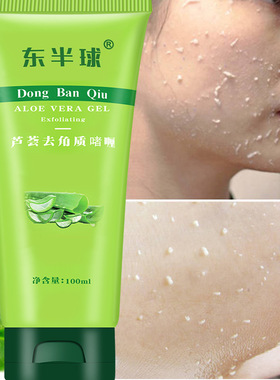 东半球芦荟去角质啫喱100ml搓泥宝磨砂膏脸部清洁毛孔洗面奶全身