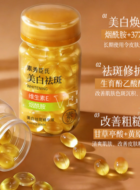 素秀臣氏美白祛斑精华液60粒VE胶囊焕亮淡纹细腻水光滋润肌肤美容