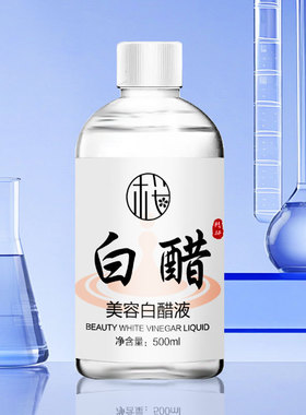 樱素肌美容白醋液500ml补水保湿护肤美院店院专用醋滋润爽肤水