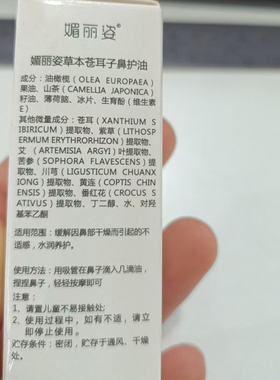 媚丽姿草本苍耳子鼻护油10ml草本植萃改善鼻部干燥敏感按摩精油