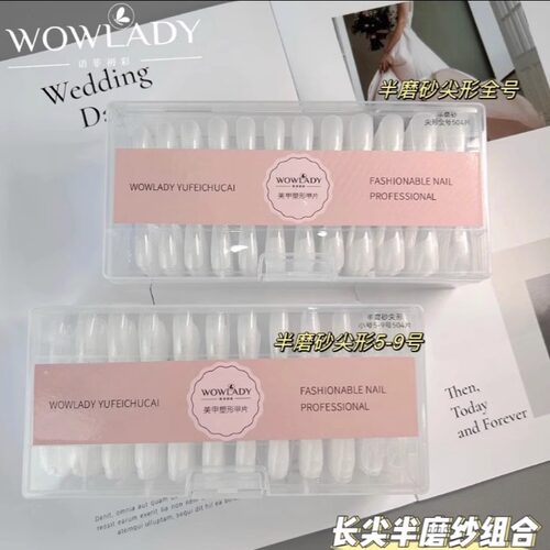 WOWLADY语菲优选美甲延长甲片长尖半面磨砂全号小号可选持久牢固 - 图0