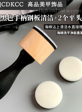 CDKCC黑色手柄钢板清洁工具美甲清洁海绵垫可重复使用