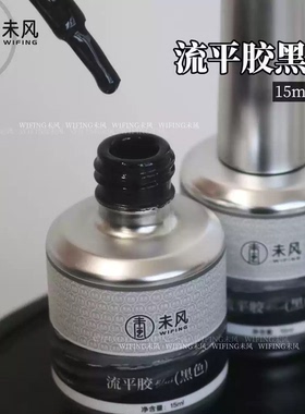 WF未风流平胶拉线胶黑色美甲胶15ml指甲油胶专业级美甲工具