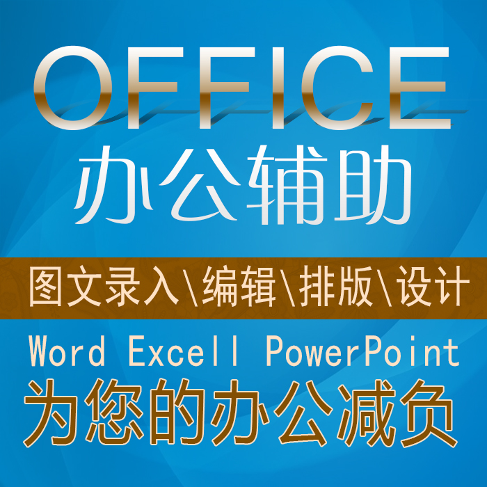 图文店打字制表word文档整理各种手稿转电子稿Excel表格制作排版 - 图0