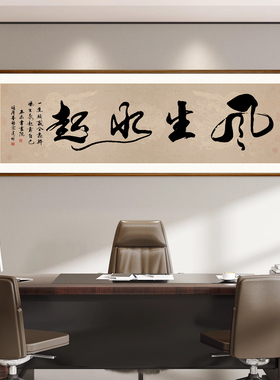八方来财手写字画老板办公室茶室公司装饰画客厅背景墙壁书法挂画