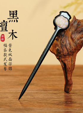 王古风发饰汉服木簪子头饰黑檀木木质发钗簪子盘发高级感宋锦发簪