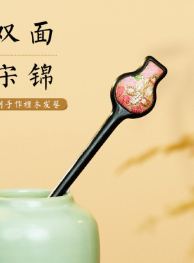 芸天然黑檀木宋锦发簪成品新中式旗袍汉服发饰手工簪子盘发高级感