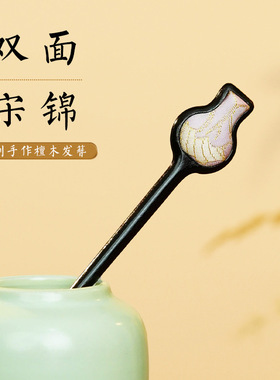 芸新中式复古宋锦发簪黑檀木簪子盘发高级感日常百搭木簪发饰发钗
