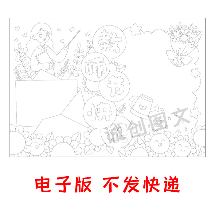 cc746教师节快乐手抄报黑白线图电子版感恩教师节小报模板