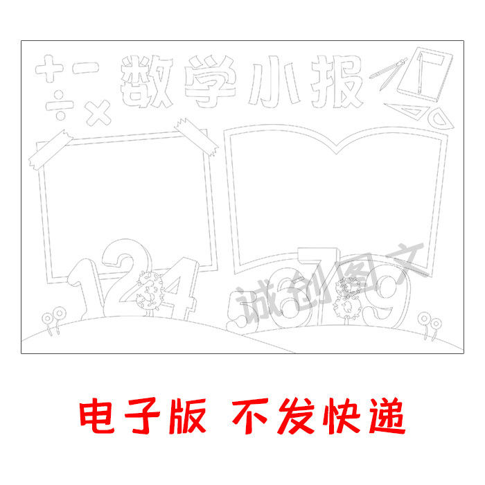 cc498数学小报黑白线描涂色手抄报低年级乘法知识小报模板