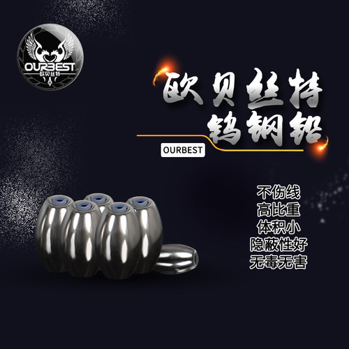 欧贝丝特筏钓铅坠钨钢微铅专用通心铅坠跑铅隐形铅海钓矶钓铅坠 - 图1