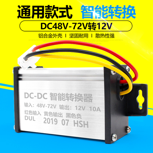 电动车转换器72V60V64V48V36V转12V直流DC10A10A电流包邮