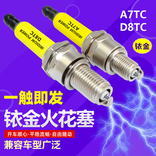 正品摩托车铱金火花塞A7TC踏板车150弯梁110正品D8TC踏板125三轮 - 图3