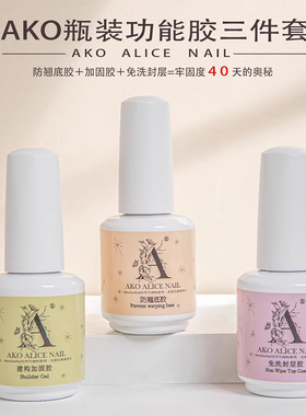AKO美甲师推荐专业功能胶