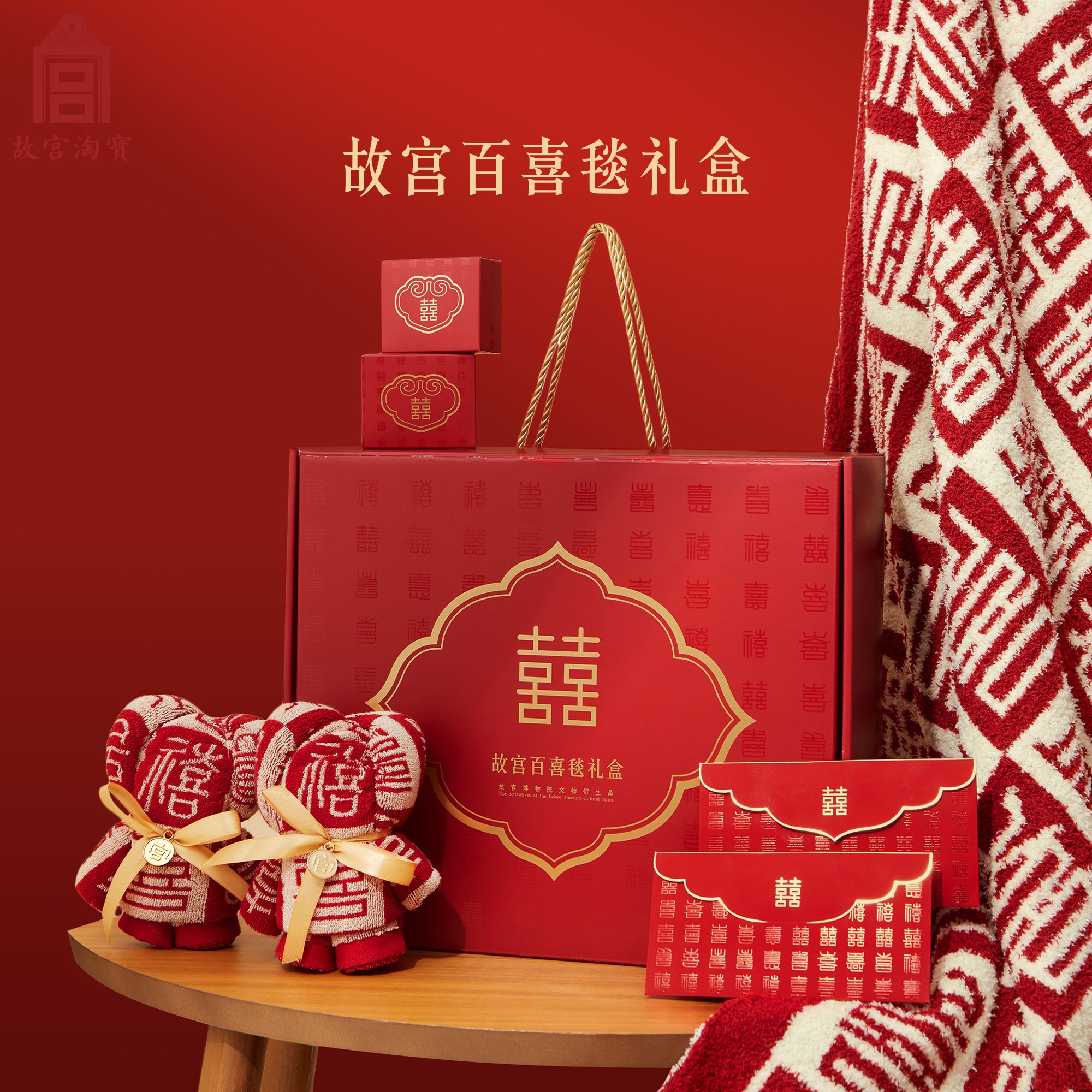 故宫淘宝｜百喜毯文创生日新年新婚结婚订婚礼物送新娘新人实用