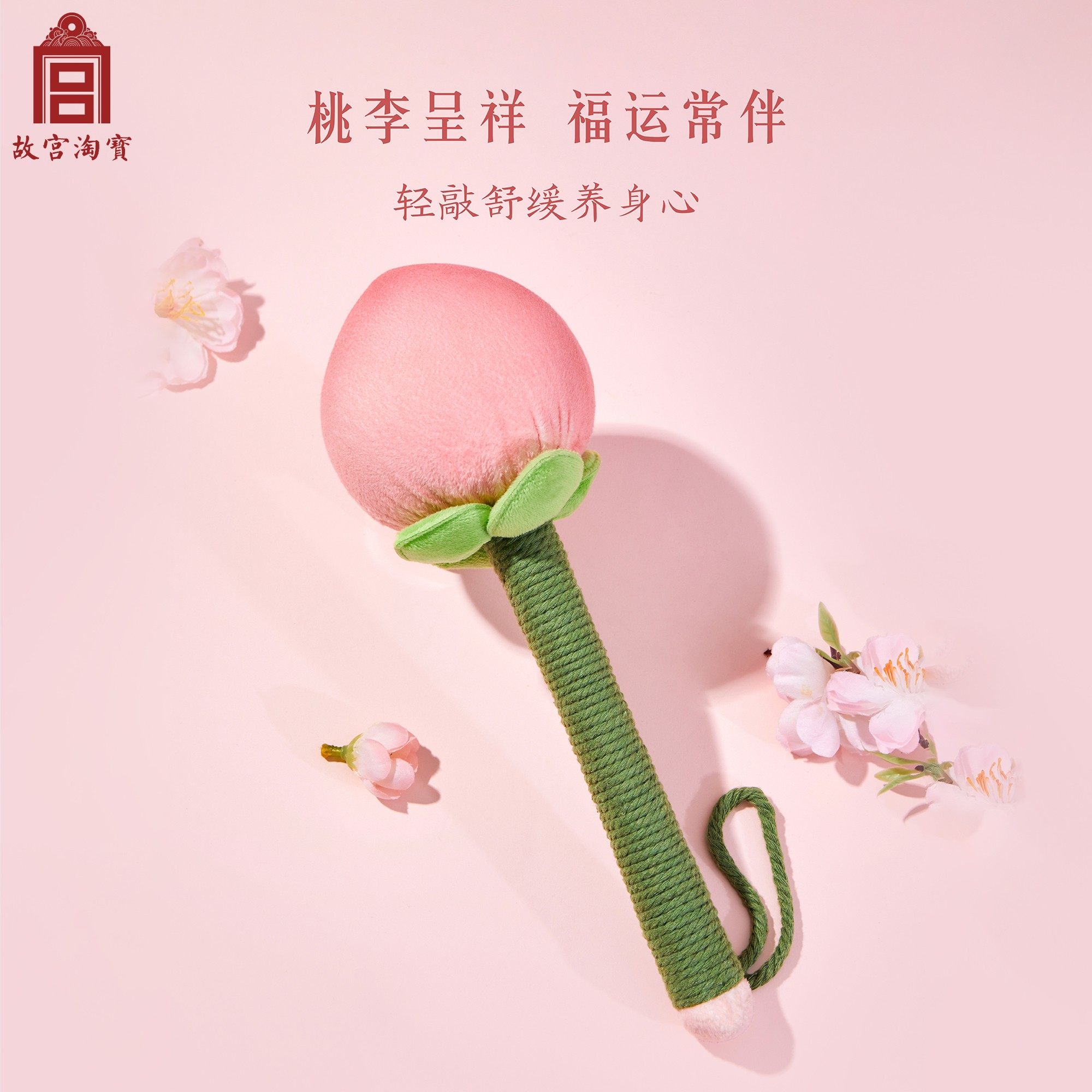 故宫淘宝｜桃李芬芳艾草锤桃子养生锤博物馆文创生日小礼物伴手礼,淘宝优惠券,粉丝福利购,淘宝优惠卷