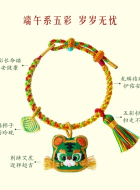 故宫淘宝｜艾虎送福儿童艾草小老虎手绳编织文创端午节五彩绳礼物