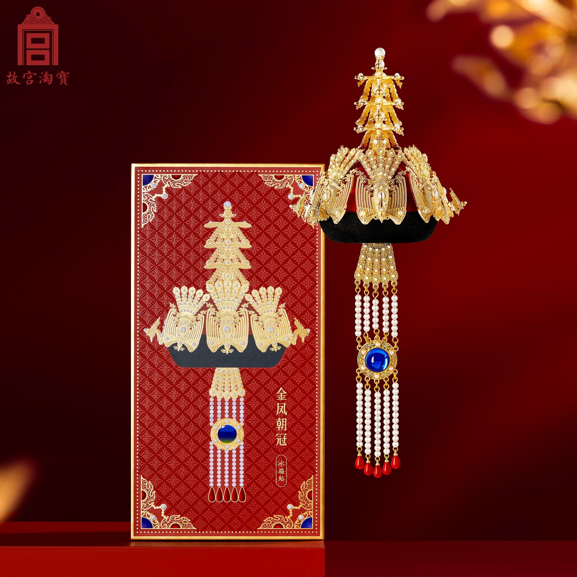 故宫淘宝｜金凤朝冠冰箱贴立体博物馆文创北京纪念品礼物伴手礼,淘宝优惠券,粉丝福利购,淘宝优惠卷
