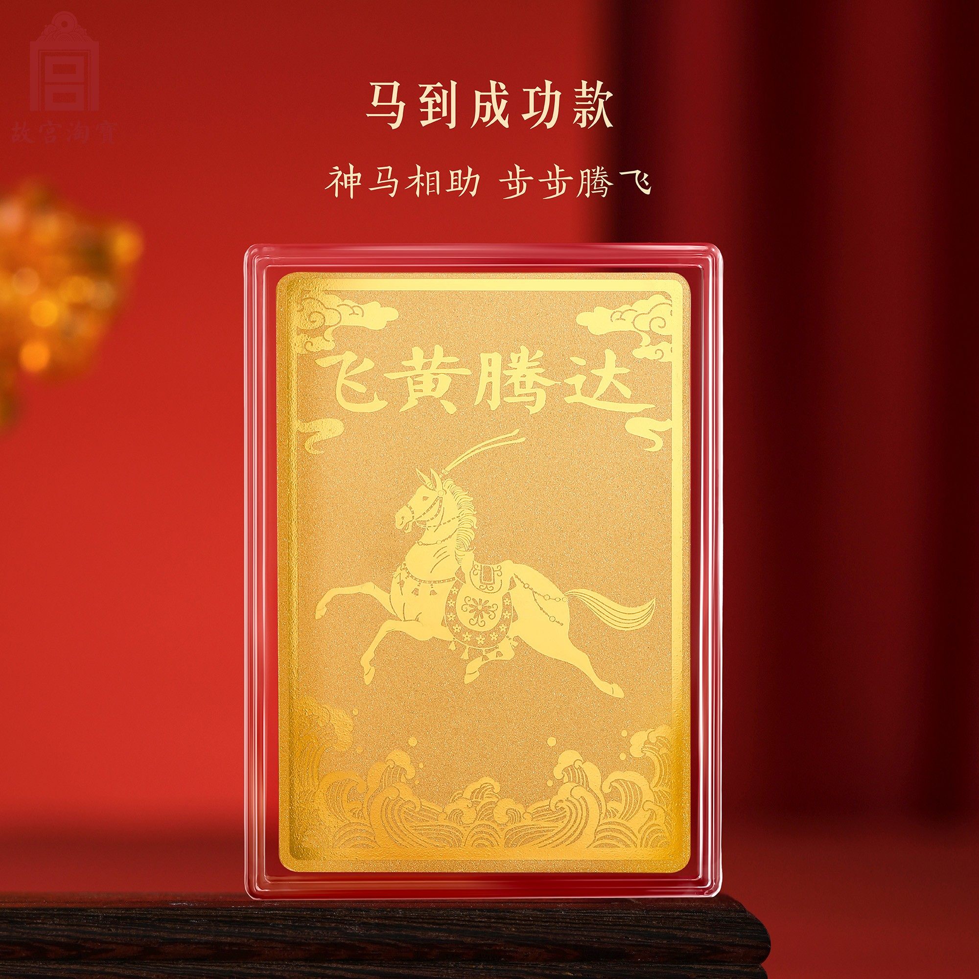 故宫淘宝｜足金999黄金手机贴文创马年新年本命年情人节生日礼物