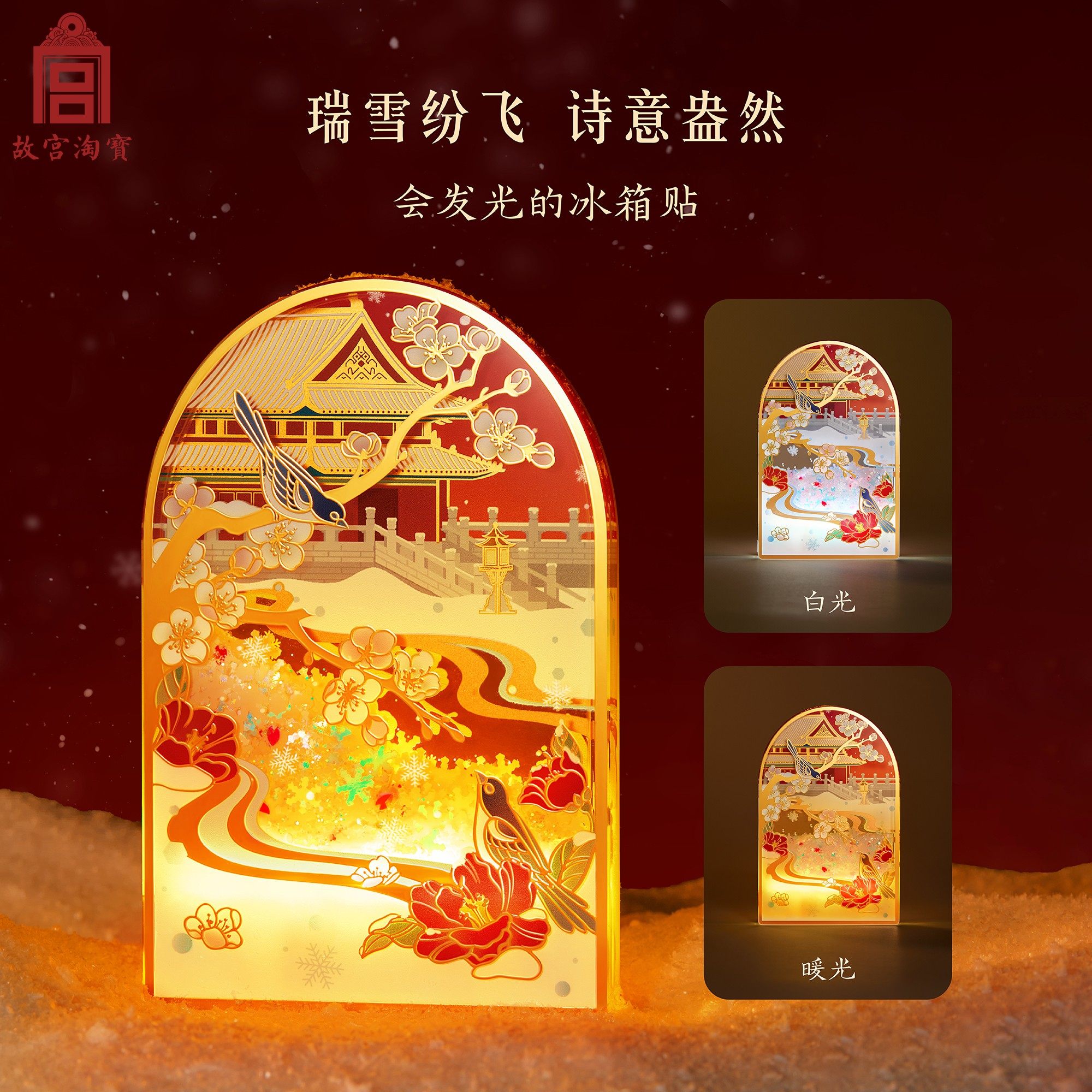 故宫淘宝｜雪落紫禁城故宫雪流沙发光冰箱贴博物馆文创礼物伴手礼,淘宝优惠券,粉丝福利购,淘宝优惠卷