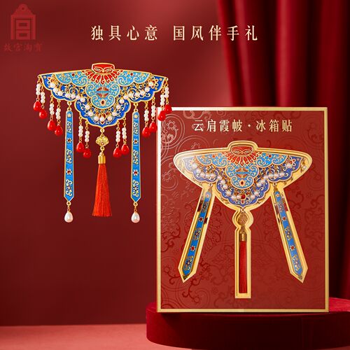 故宫淘宝｜霞帔云肩冰箱贴双层博物馆文创北京伴手礼新婚结婚礼物 - 图3