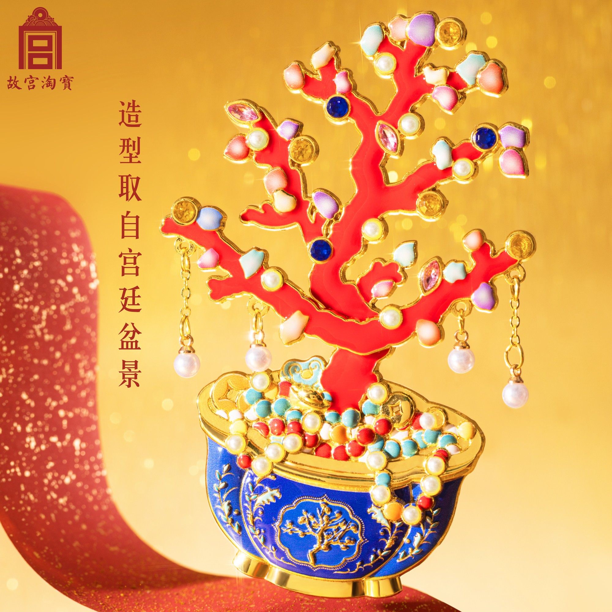 故宫淘宝｜金玉满堂盆景冰箱贴博物馆文创北京旅游伴手礼小礼物,淘宝优惠券,粉丝福利购,淘宝优惠卷