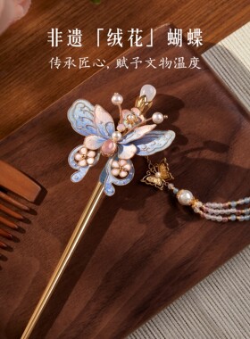 故宫淘宝｜珍宝蝴蝶非遗绒花发簪盘发新中式簪子日常通勤古风流苏
