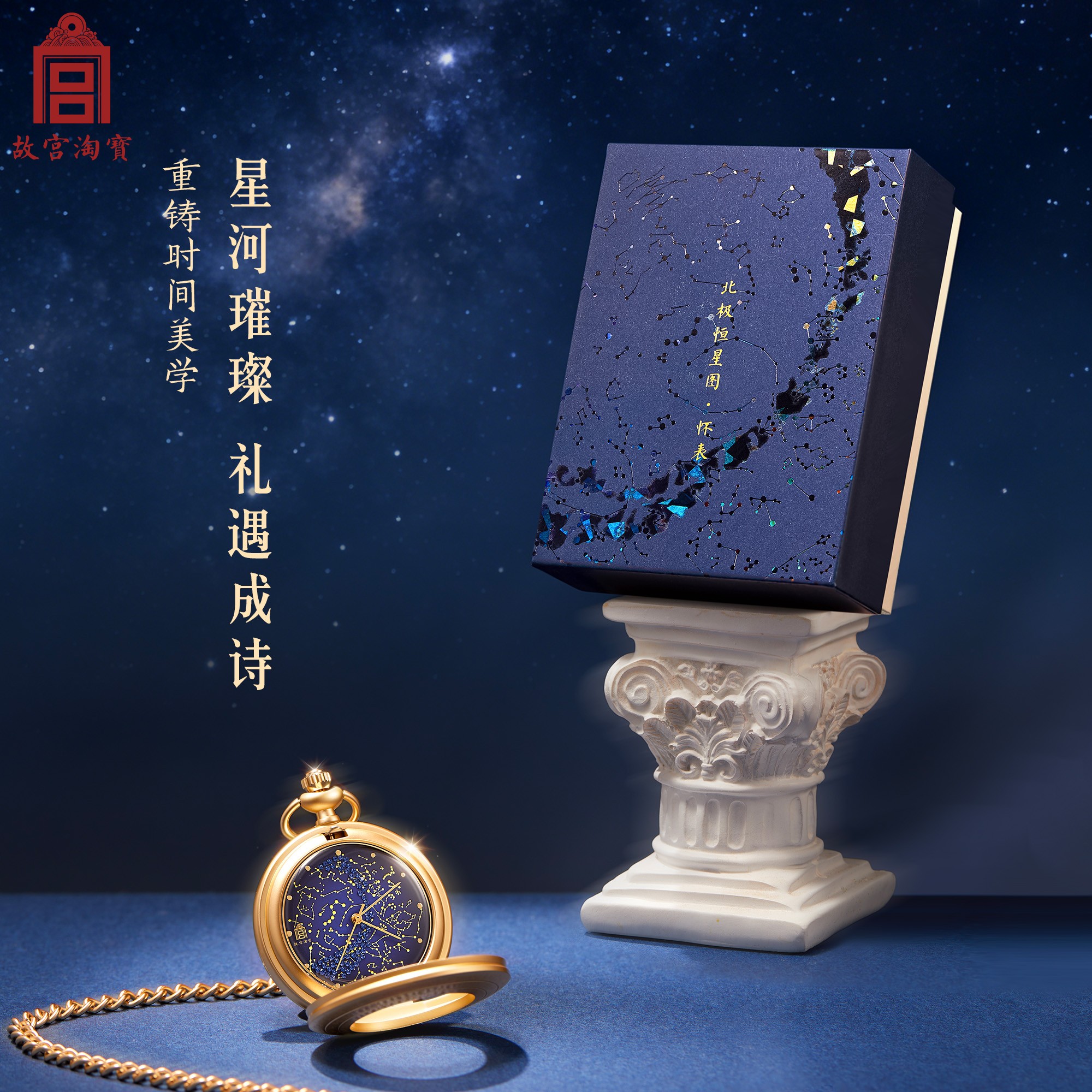 故宫淘宝｜北极恒星图星空怀表博物院文创生日教师节礼物初中生