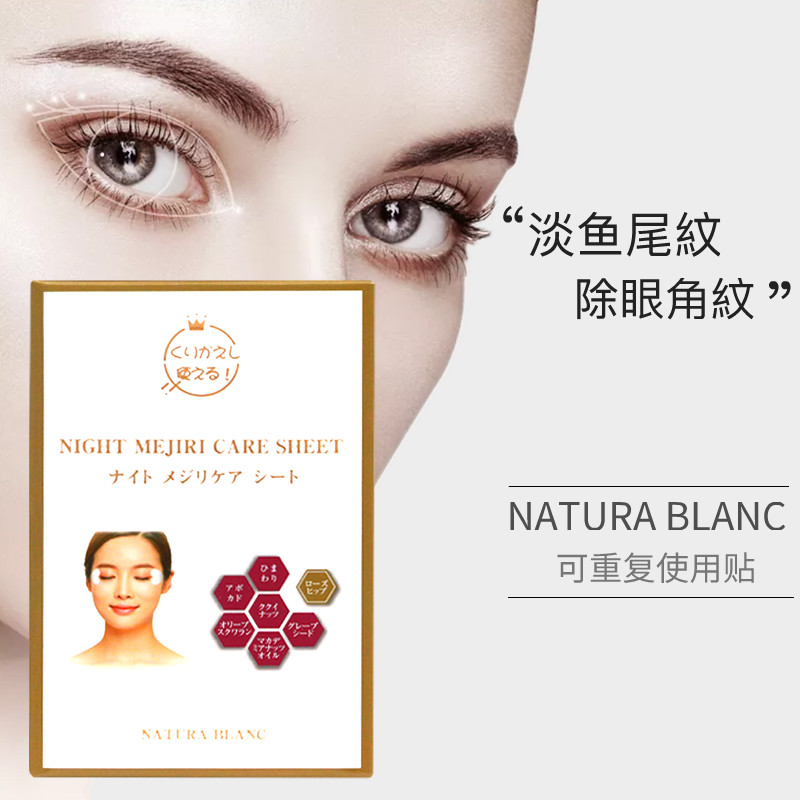 日本NATURA BLANC去鱼尾纹眼膜贴淡化细纹补水紧致除皱眼贴女