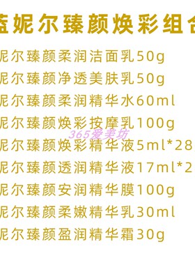 蓝妮尔臻彩焕颜组合鱼籽精华套盒