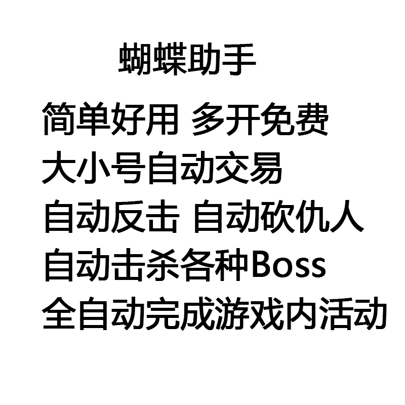 蝴蝶伏魔战歌辅助 伏魔战歌助手脚本任务活动boss挂机 月卡31天 - 图2