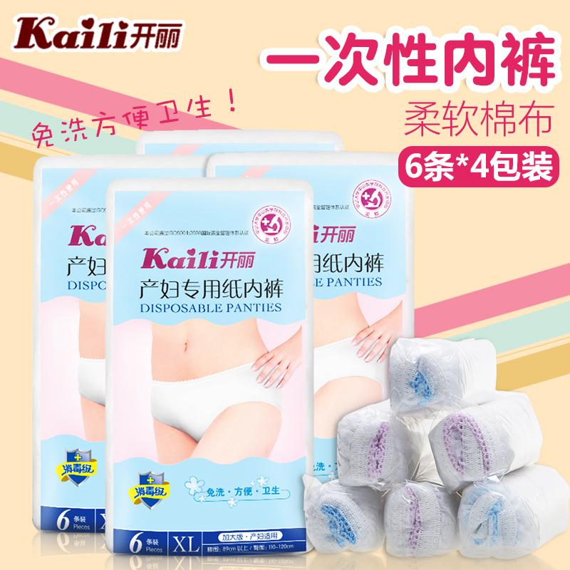 開麗一次性孕婦紙內褲薄低腰產婦專用媽媽產後內褲XL碼6條*4包裝