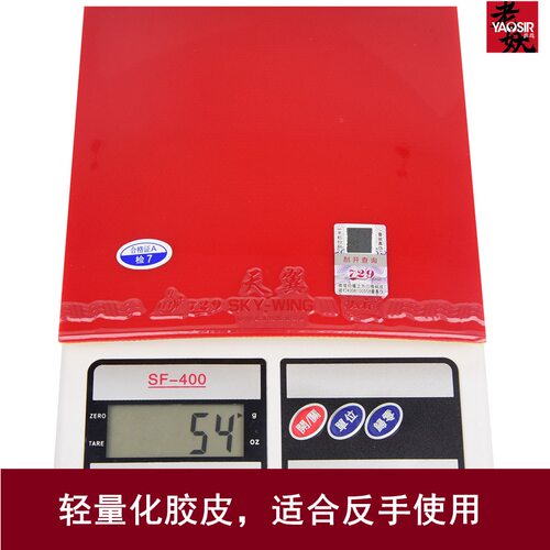 YAOSIR老妖729天翼PRO反胶套胶反手超轻省队专业套胶乒乓球胶皮 - 图1