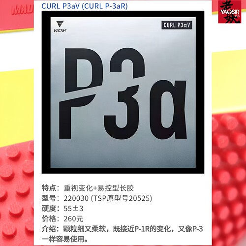 VICTAS长胶套胶CURL单胶皮P3V海绵P3aV削球P5乒乓球套胶出泽杏佳 - 图1