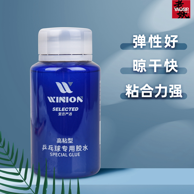 YAOSIR老妖WINION乒乓球胶水专业有机乒乓球拍胶皮专用胶水粘合剂