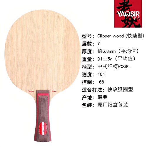 YAOSIR老妖STIGA斯帝卡CL乒乓球拍CL CR斯蒂卡WRB乒乓球底板行货 - 图0