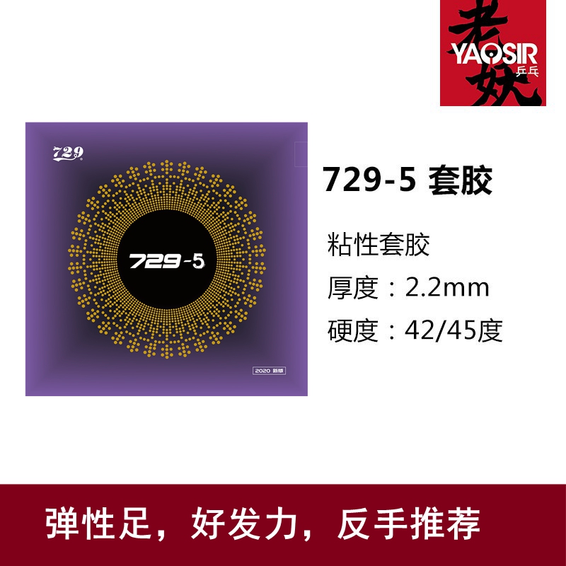 友谊729粘性729-2套胶天翼反胶729-5乒乓球拍胶皮乒乓球胶皮 - 图1