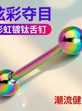 钛钢过敏长杆舌钉黑色穿刺饰品pa