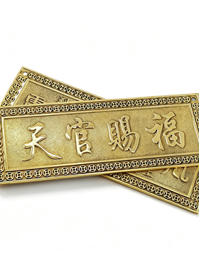天官赐福横批牌慈缘正堂吉星高照