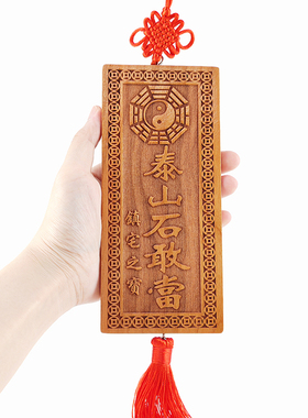 天官赐福桃木泰山石敢当吉星高照