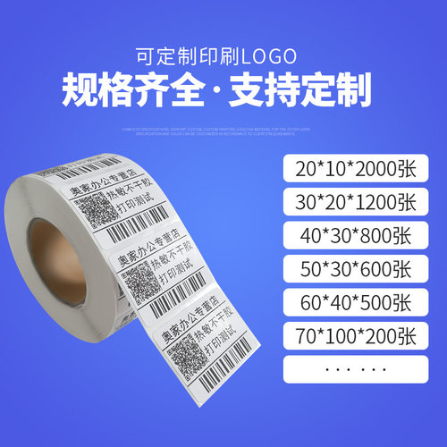 奥家条码标签纸50 60 70热敏不干胶艾利三防秤纸奶茶快递包装贴纸 - 图1