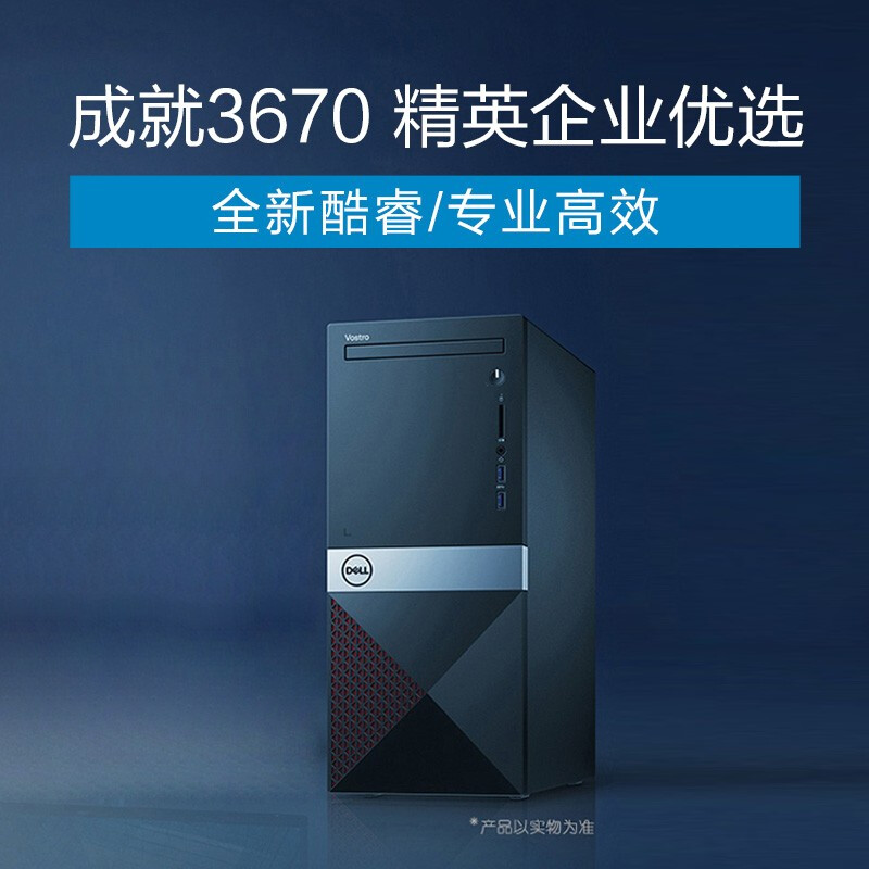 Vostro戴尔成就3670MT电脑台式机家用商务办公7代8代静音主机 - 图1