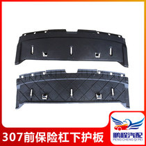 Peugeot 307 new old style central air diversion plate water tank lower protective plate front insurance lever