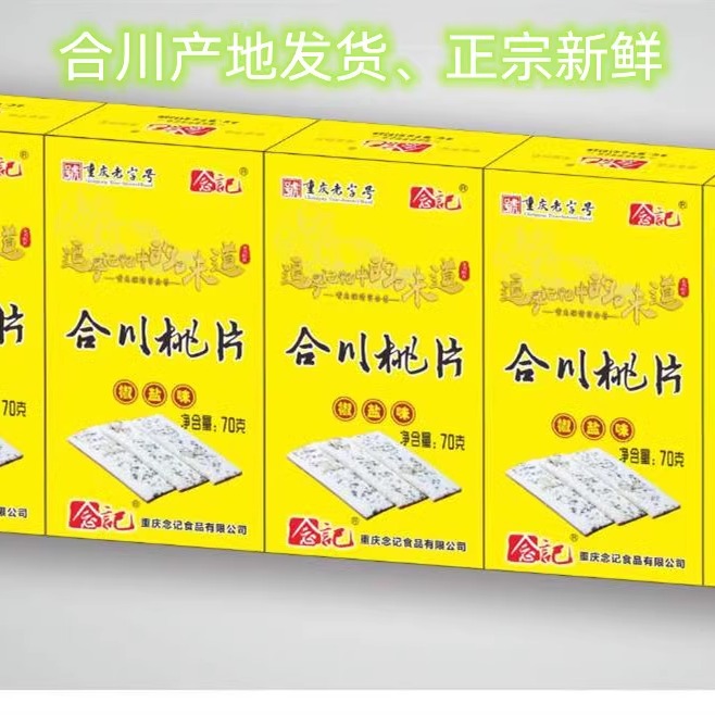 包邮重庆合川桃片念记正宗特产 70g*5盒板式桃片香甜八珍椒盐-图1