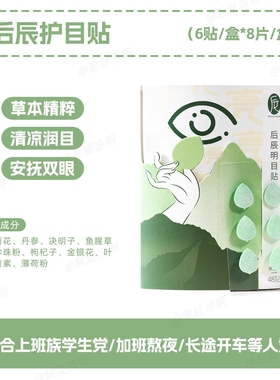 后辰明目贴缓解眼疲劳润目干涩叶黄素儿童护眼贴穴位中老年润眼贴