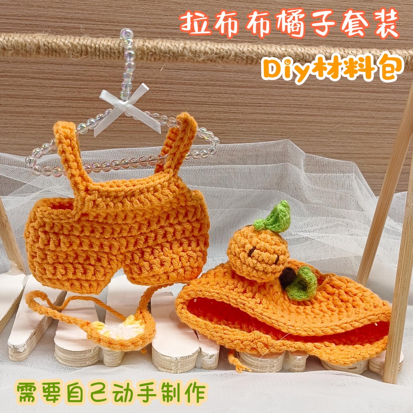 拉布布泡泡玛特1代3代橘子娃衣替换衣服labubu毛线手工DIY钩针,淘宝优惠券,粉丝福利购,淘宝优惠卷