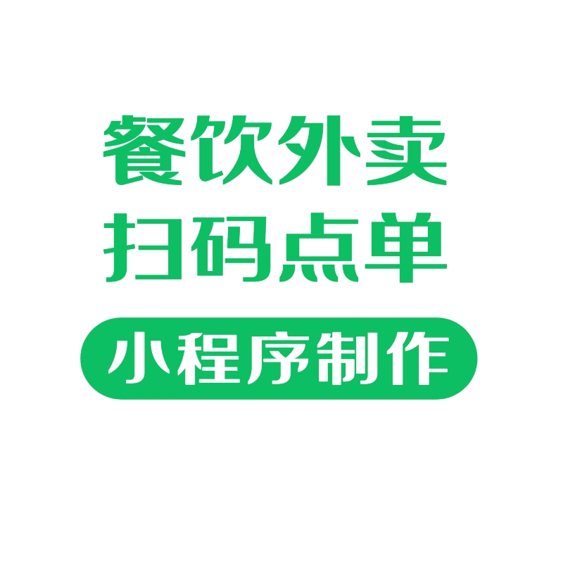 外卖点餐小程序微信餐饮点单系统开发制作扫码点餐奶茶咖啡校园-图3