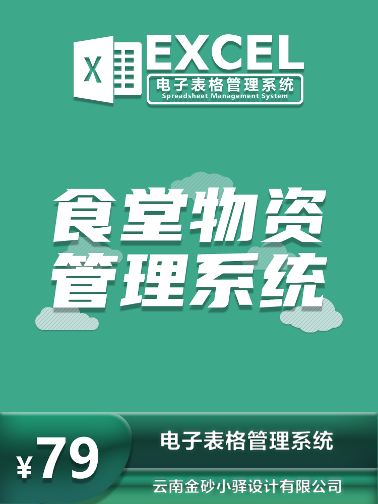 食堂物资管理系统 Excel进销存仓库管理表格采购成本管理软件模版-图0