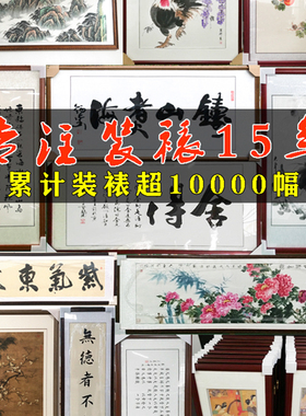 书法装裱裱框中式裱框